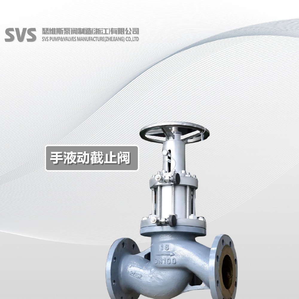 SVS手液動截止閥產(chǎn)品介紹-舟山話版
