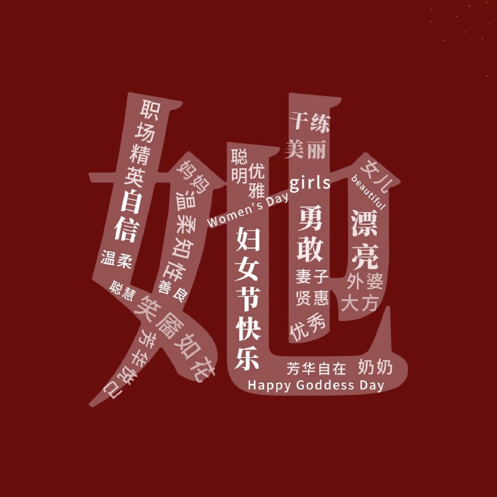 一路盛放，自成光芒。三八婦女節(jié)快樂！敬每一個(gè)不被定義的“她”
