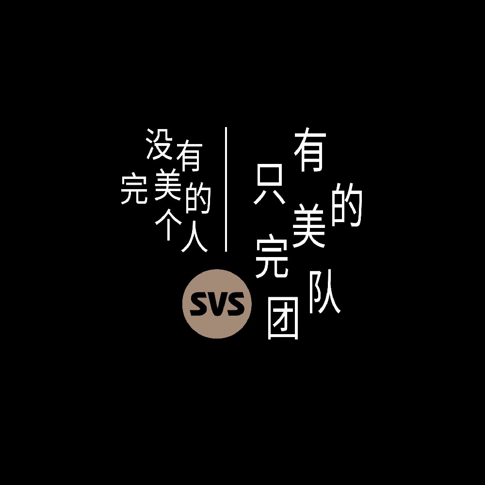 #SVS生產(chǎn)部 沒有完美的個(gè)人，只有完美的團(tuán)隊(duì)！全球服務(wù)熱線：4001-588-933