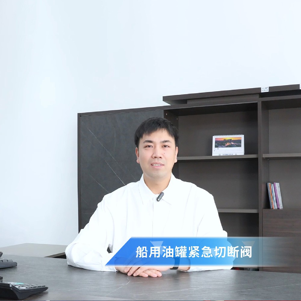 閥門知識(shí)小課堂——船用油罐緊急切斷閥